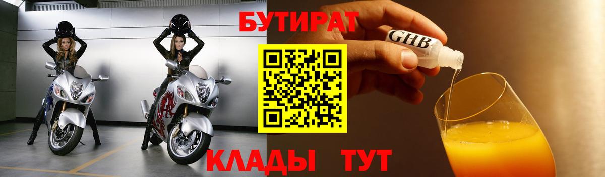 Назрань  БУТИРАТ бутандиол  БУТИРАТ  Вход с VPN 